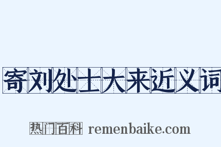 寄刘处士大来近义词是什么意思的图片